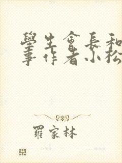 学生会长和小干事作者小松鼠