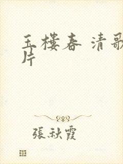玉楼春 清歌一片
