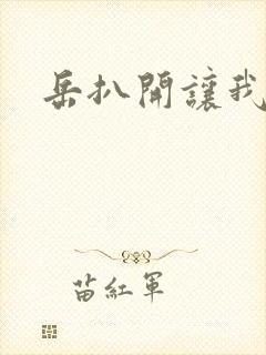 岳扒开让我添封面