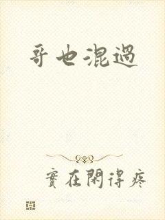 哥也混过封面