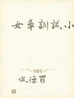 女尊训诫小说