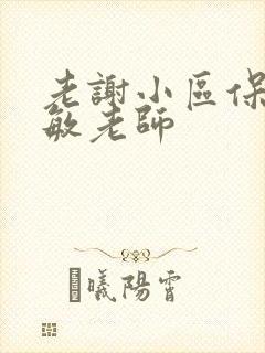 老谢小区保安赵敏老师
