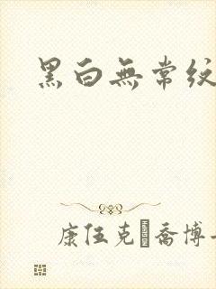 黑白无常纹身