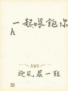 一起喂饱你nph