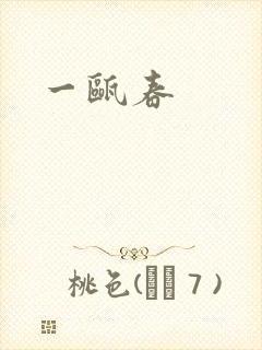 一瓯春