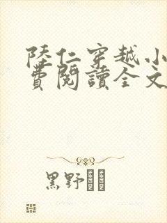陆仁穿越小说免费阅读全文