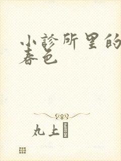 小诊所里的无边春色封面