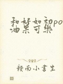 和好如初po牛油果可乐封面
