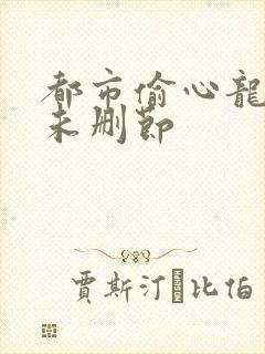 都市偷心龙爪手未删节