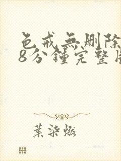 色戒无删除158分钟完整版