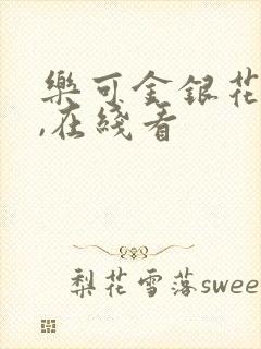 乐可金银花小说,在线看封面