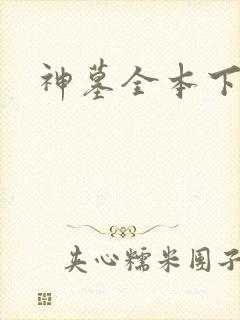 神墓全本下载