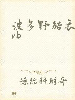 波多野结衣rmvb