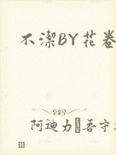 不洁BY花卷封面