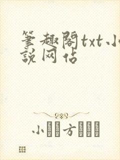 笔趣阁txt小说网站