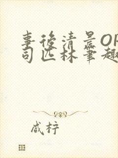 事后清晨OP阿司匹林笔趣阁