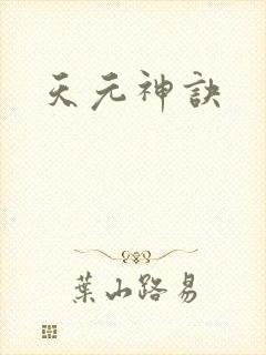 天元神诀