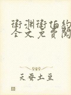卫渊卫伯约小说全文免费阅读封面
