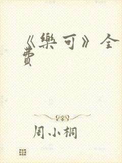 《乐可》全文免费