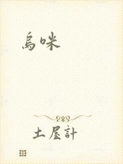 乌咪