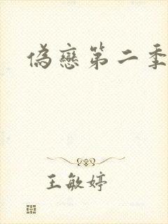 伪恋第二季