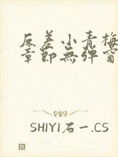 反差小青梅最新章节无弹窗笔趣阁封面