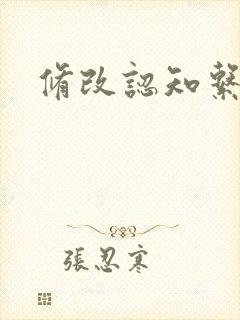 修改认知系统H封面