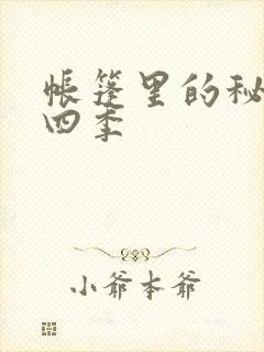 帐篷里的秘密第四季