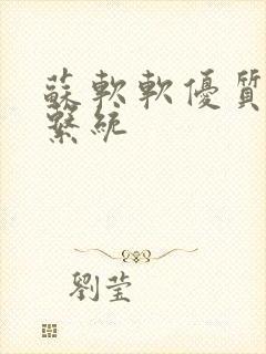 苏软软优质灌溉系统