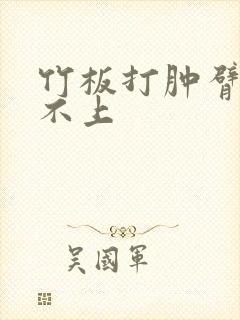竹板打肿臂缝合不上封面