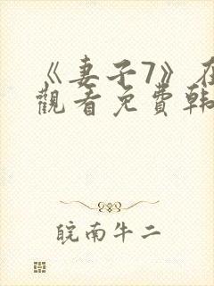 《妻子7》在线观看免费韩剧