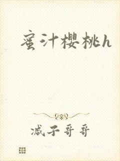 蜜汁樱桃h