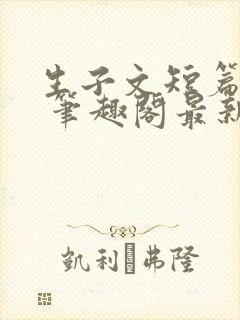 生子文短篇合集 笔趣阁最新章节阅读