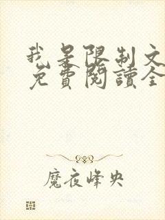 我是限制文女配免费阅读全文笔趣阁