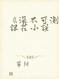 《深不可测》金银花小说封面