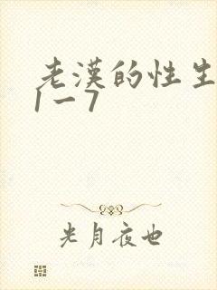 老汉的性生生活1一7封面
