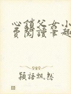 心锁父女小说免费阅读笔趣阁