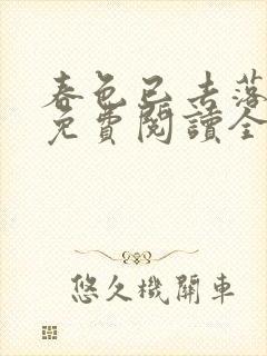 春色已去落花雨免费阅读全文