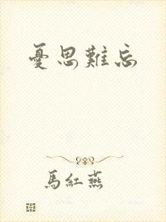 忧思难忘