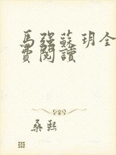 马强苏玥全文免费阅读
