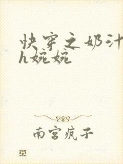 快穿之奶汁尤物h婉婉