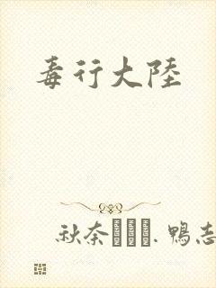毒行大陆