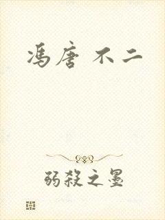 冯唐 不二