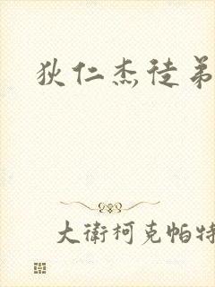 狄仁杰徒弟封面