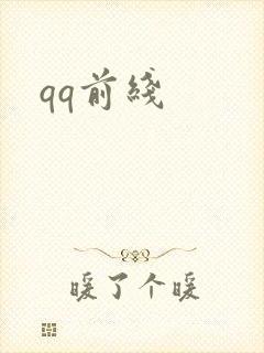 qq前线封面