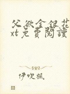 父欲金银花露txt免费阅读完整版小说