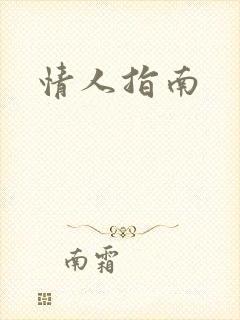 情人指南
