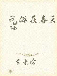 我总在春天想起你