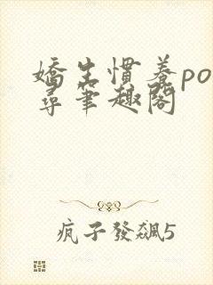 娇生惯养po归寻笔趣阁