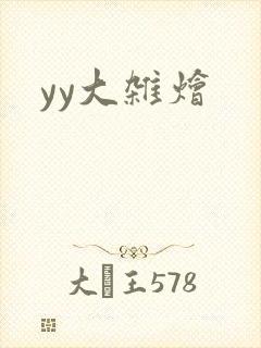 yy大杂烩封面